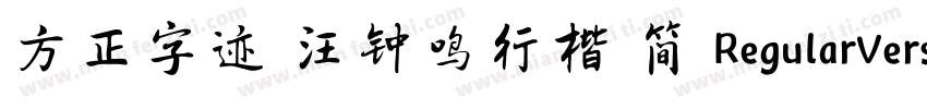 方正字迹 汪钟鸣行楷 简 RegularVersion 200字体转换